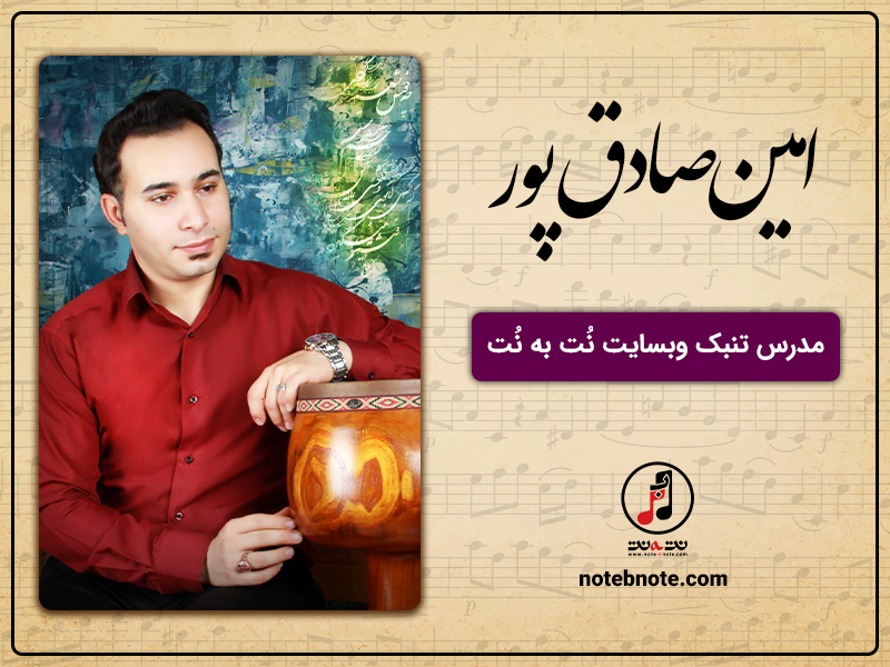 امين صادق پور مدرس تنبک در وبسايت نت به نت